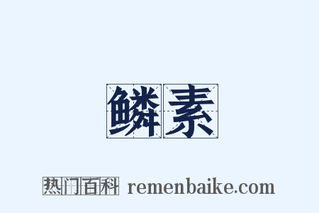 鳞素是什么意思的图片